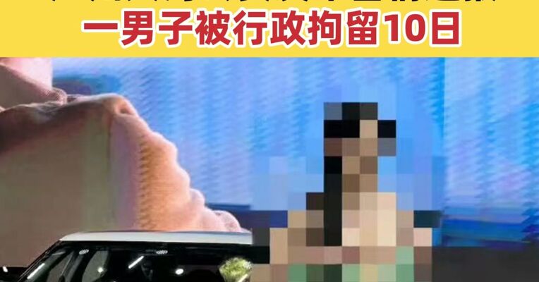 广州天河公安通报：一男子用AI生成并发布小鹏车展不雅视频被行拘