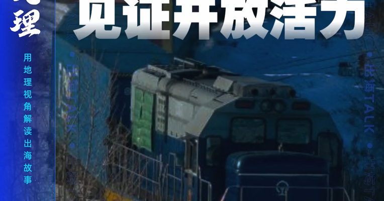 覆盖14个国家，联通60多个城市！中欧班列 “东通道” 跑出开放加速度，今年通行量突破5000列