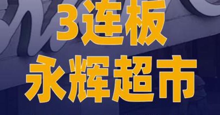 3连板永辉超市：门店调改 稳步有序进行中