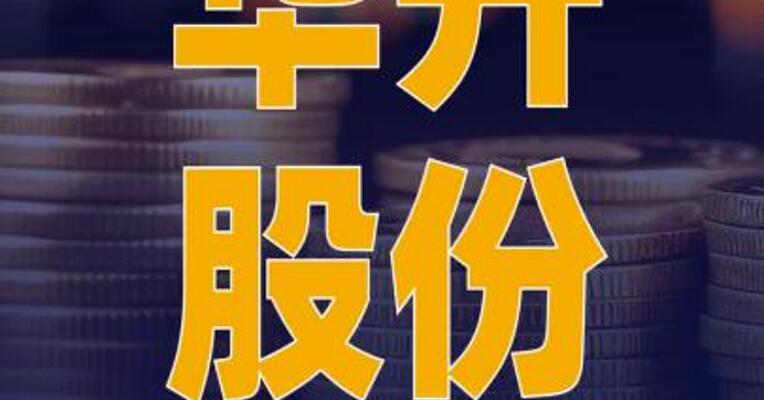 华升股份：公司拟6.62亿元 购买易信科技97.40%股份