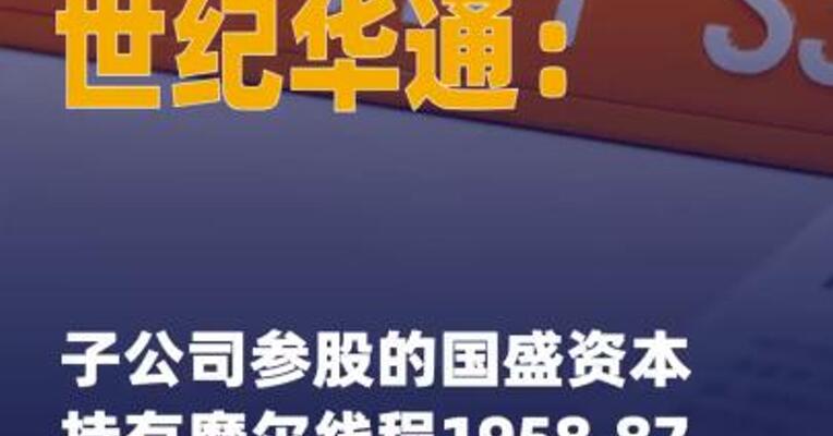 世纪华通：子公司参股的国盛资本 持有摩尔线程1958.87万 股
