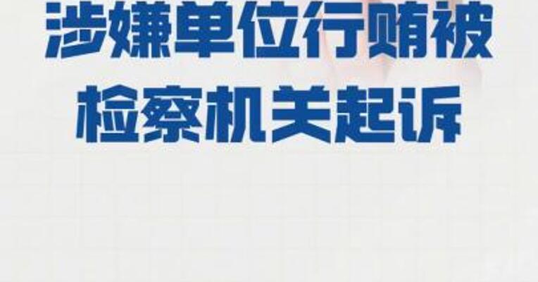 信邦制药： 公司涉嫌单位行贿 被检察机关起诉