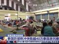 特朗普称一通电话就能搞定泰柬冲突！柬方通报9名平民在冲突中死亡，泰方在部分边境实施宵禁