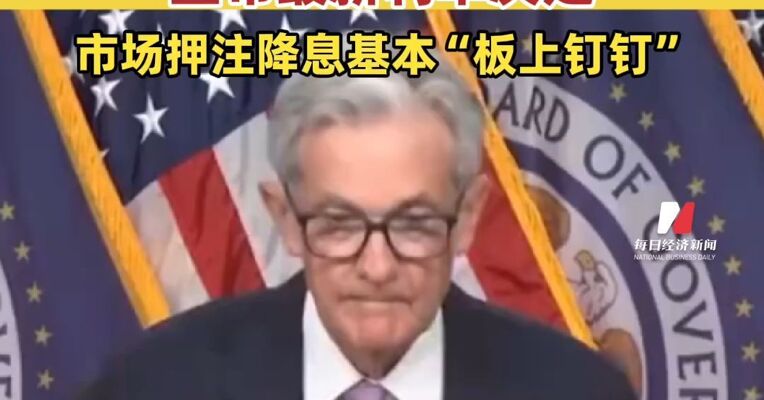 今夜，美联储会降息多少？美联储凌晨3点宣布最新利率决定，市场押注美联储12月降息基本已经“板上钉钉”。