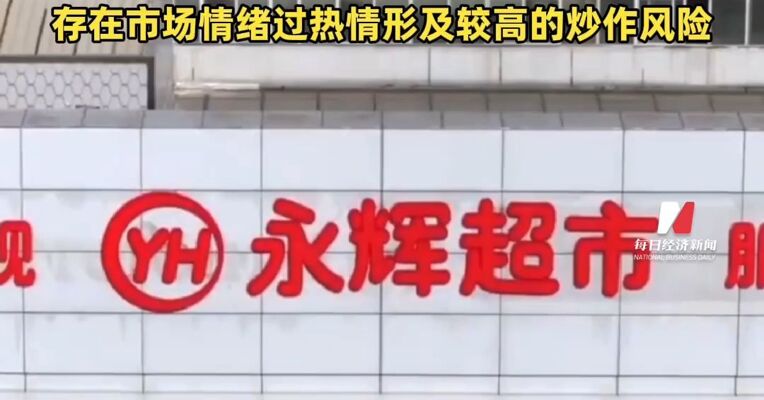 永辉超市三连板！永辉超市回应股价大涨：目前生产经营活动正常 存在市场情绪过热情形及较高的炒作风险