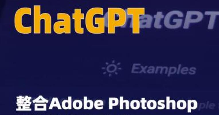 ChatGPT整合Adobe Photoshop 等部分软件功能