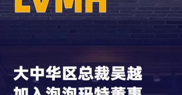 LVMH大中华区总裁吴越 加入泡泡玛特董事会