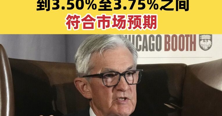 美联储宣布降息25个基点 到3.50%至3.75%之间 符合市场预期