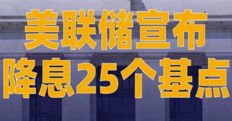 美联储宣布降息25个基点