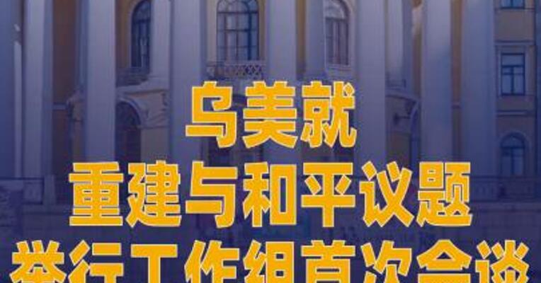 乌美就重建与和平议题举行 工作组首次会谈