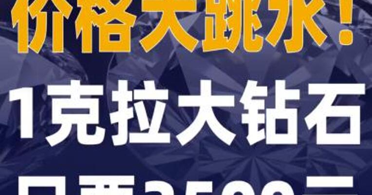 价格大跳水1克拉大钻石， 只要3500元