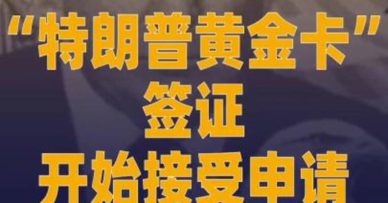 “特朗普黄金卡”签证开始 接受申请