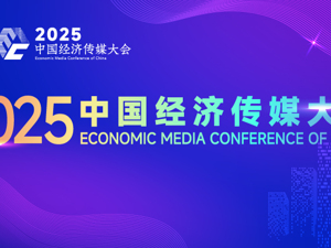 直播丨2025中国经济传媒大会