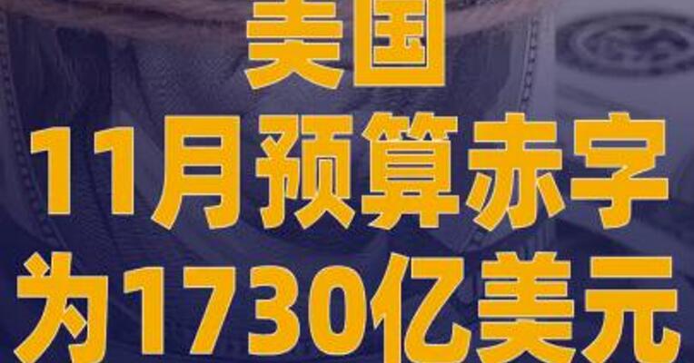 美国11月预算赤字为1730亿美元