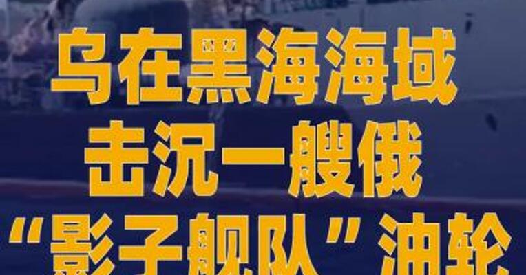 乌在黑海海域击沉一艘俄 “影子舰队”油轮
