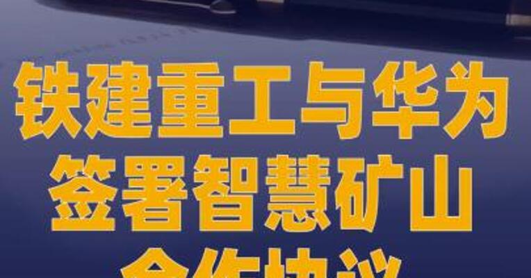 铁建重工与华为签署智慧矿山 合作协议