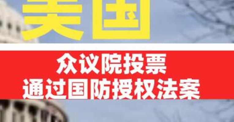 美国众议院投票通过国防授权法案