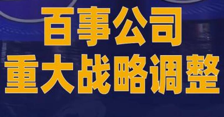 百事公司重大战略调整