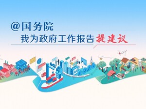 【征集】2026“@国务院 我为政府工作报告提建议”