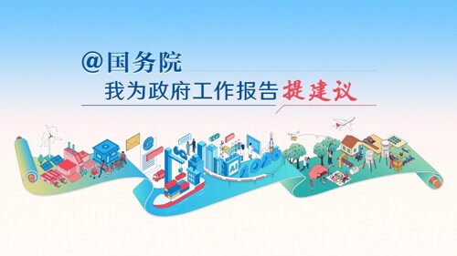 【征集】2026“@国务院 我为政府工作报告提建议”