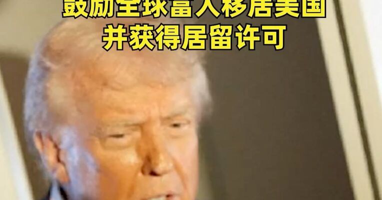 “特朗普黄金卡”签证开始接受申请 ，定价500万美元已降至100万美元，鼓励全球富人移居美国并获得居留许可
