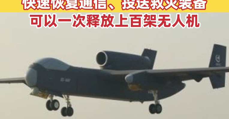 载荷能力达6000公斤，“九天”无人机成功首飞！能在应急救援中快速恢复通信、投送救灾装备