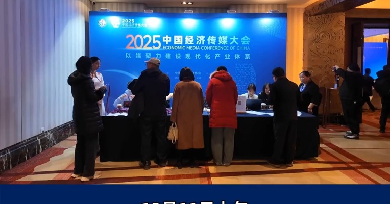 “以媒聚力建设现代化产业体系” 2025中国经济传媒大会在北京开幕