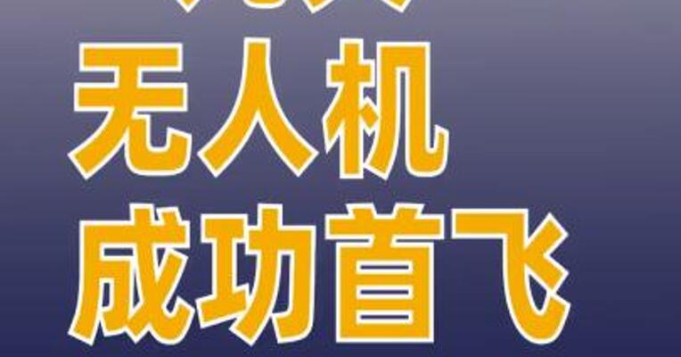 “九天”无人机成功首飞