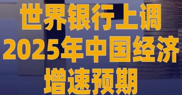 世界银行上调2025年中国经济 增速预期
