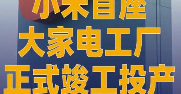 小米首座大家电工厂正式竣工 投产