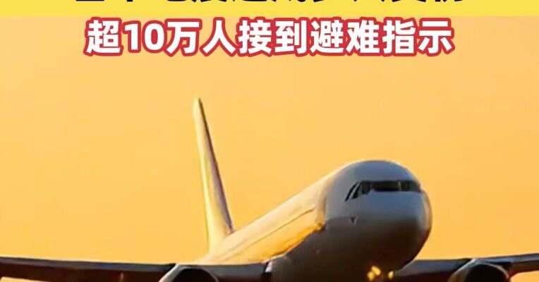 外交部和中国驻日本使领馆再次提醒：中国公民近期避免前往日本；日本地震造成多人受伤，超10万人接到避难指示