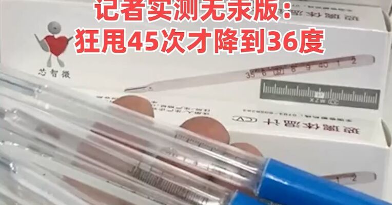 “以前5元现在15”，有人一次抢购几十支水银体温计，医务人员：没必要囤！记者实测无汞版：狂甩45次才降到36度