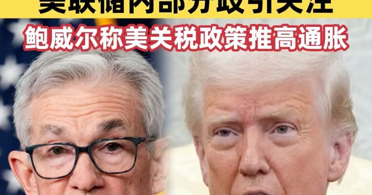 美联储降息25个基点，特朗普：降息幅度太小！鲍威尔称美关税政策推高通胀