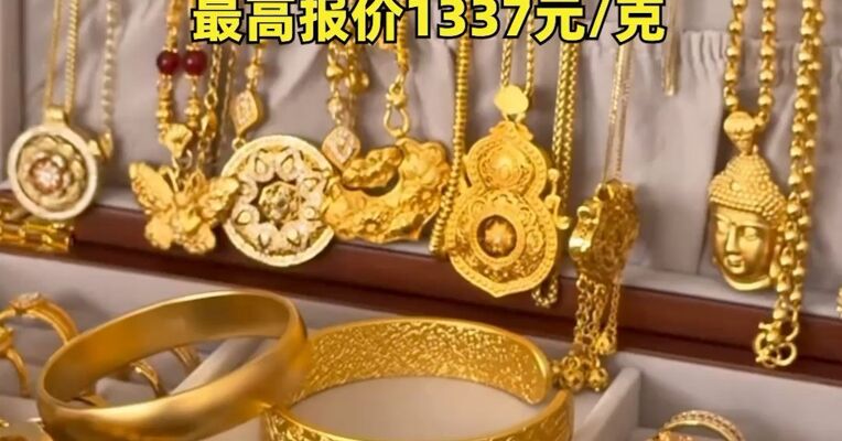 美联储年内第三次降息落地，黄金股票ETF（517400）涨超2%，国内多个品牌金饰价格上涨，最高报价1337元/克