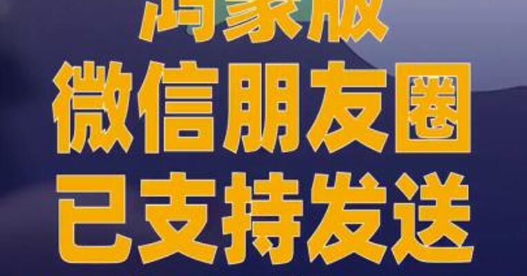 鸿蒙版微信朋友圈已支持 发送和查看实况图