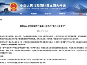 最新！中国驻日本大使馆提醒在日中国公民进行“海外公民登记”