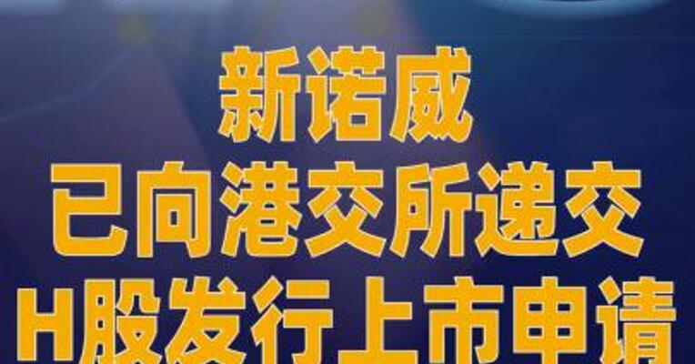 新诺威已向港交所递交 H股发行上市申请