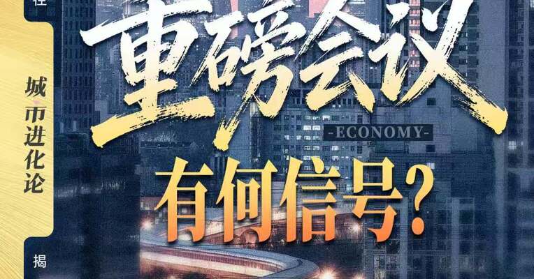定调2026 重磅会议有何信号？