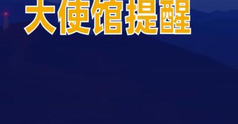 中国驻日本大使馆提醒在日中国公民进行“海外公民登记”