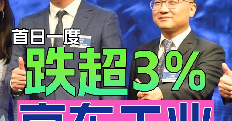 刘强东收获第六个IPO！京东工业上市首日股价一度跌超3%，执行董事宋春正出席