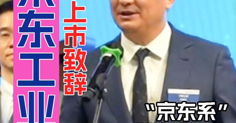 “京东系”第六个IPO，去年营收192亿元、净利7.6亿元，执行董事宋春正：持续强化数字供应链技术