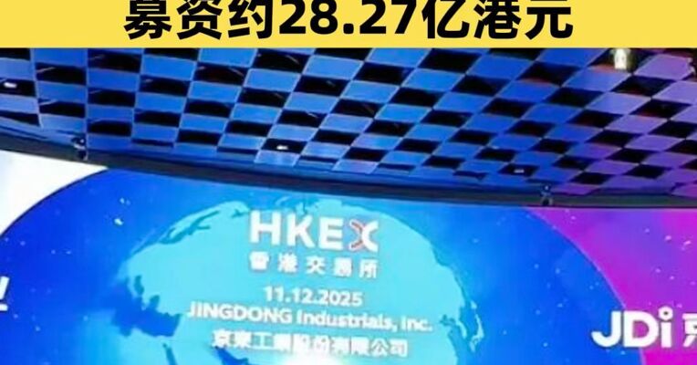 京东工业今日在港交所主板上市 募资约28.27亿港元