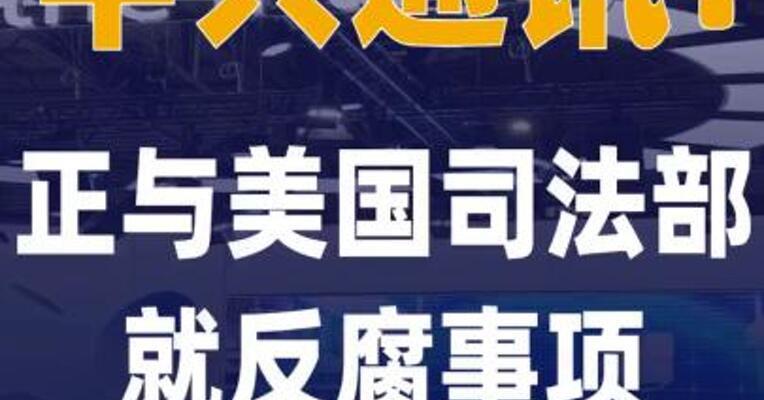 中兴通讯：正与美国司法部 就反腐事项进行沟通