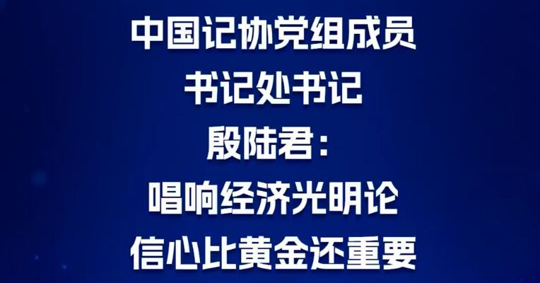 中国记协党组成员书记处书记殷陆君：唱响经济光明论信心比黄金还重要