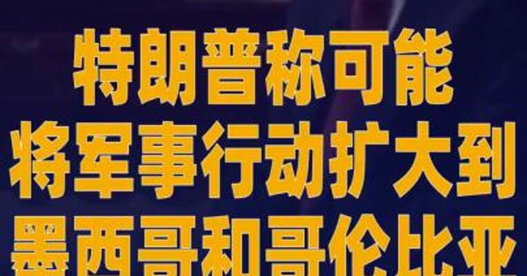 特朗普称可能将军事行动 扩大到墨西哥和哥伦比亚
