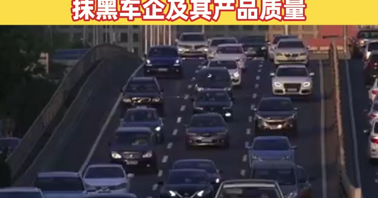 “车曝台”“智驾安全榜”“侃见财经”等被处置！故意集纳车企负面信息，持续炒作汽车行业事故，抹黑车企及其产品质量
