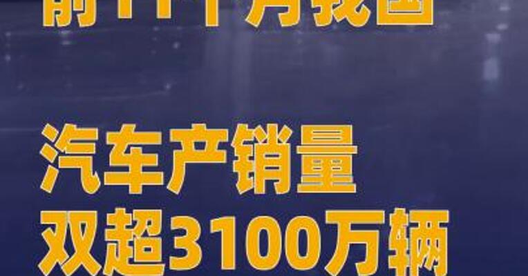 前11个月我国汽车产销量 双超3100万辆