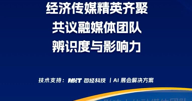 经济传媒精英齐聚共议融媒体团队辨识度与影响力