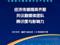 經(jīng)濟傳媒精英齊聚共議融媒體團隊辨識度與影響力
