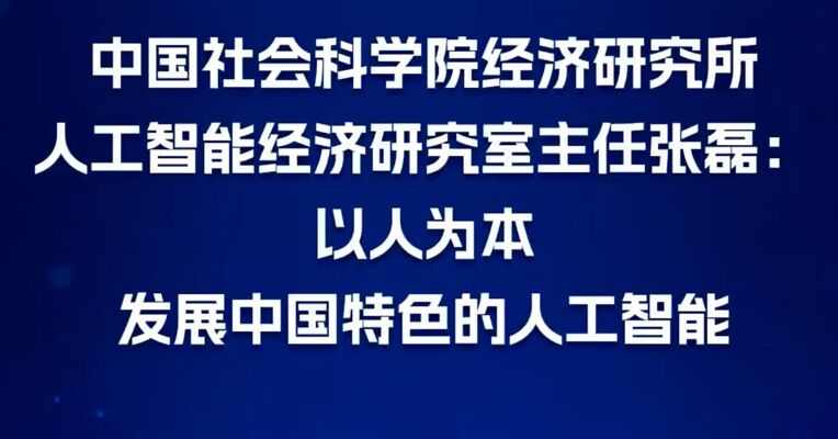 中国社会科学院经济研究所人工智能经济研究室主任张磊：以人为本，发展中国特色的人工智能
